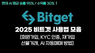 비트겟 회원가입, 재가입, 입출금, 선물거래, AI 자동매매 방법(타임라인O)