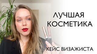 ЛУЧШАЯ КОСМЕТИКА. Кейс визажиста.