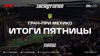 Мехико’24 Итоги пятницы