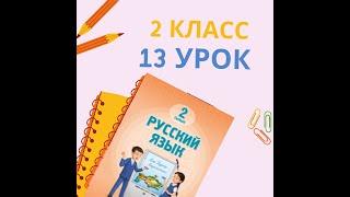 2 класс 13 урок.  Школьные правила #русскийязык2класс13урок