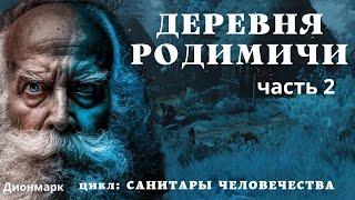 (18+) Деревня РОДИМИЧИ - 2 / Страшные истории про постапокалипсис/ Деревенские страшилки