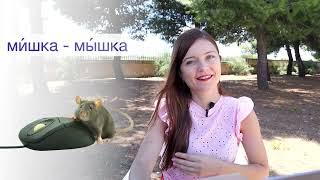 Russian PRONUNCIATION: Hard and Soft Consonant Sounds