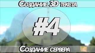 Создание сервера (Samp) — Создание 3D текста[4]