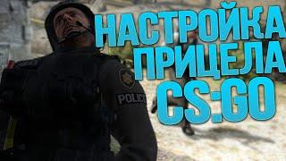 НАСТРОЙКА ПРИЦЕЛА В CS:GO