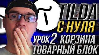 Обучение на Tilda. Видео-урок 2: корзина, товарный блок, редактирование шаблонов