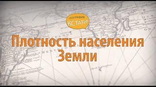 Плотность населения Земли