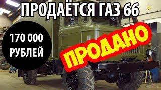 ПРОДАЁТСЯ АВТОМОБИЛЬ ГАЗ 66