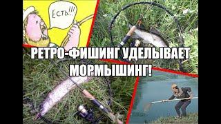 РЕТРО-ФИШИНГ уделывает МОРМЫШИНГ!