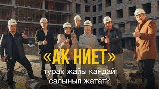 «АК НИЕТ» турак жайы кандай салынып жатат?