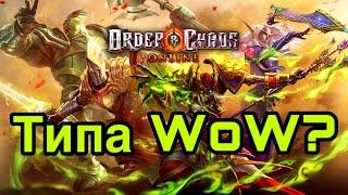 Order & Chaos Online - войны хаоса и порядка ещё живы?!