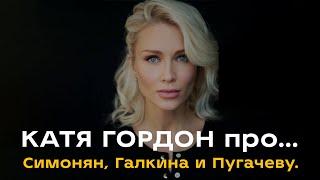 Катя Гордон про Симонян, Галкина и Пугачеву.