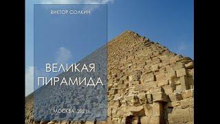 Великая пирамида, Лекция Виктора Солкина