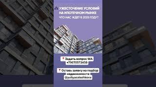 Ужесточение условий на ипотечном рынке #квартира #дизайнинтерьера #недвижимость