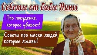 Советы от бабы Нины - Про похудение, которое убивает! Советы про маски людей, которые лживы!