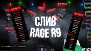 Настройки чита rage-r9 и тест