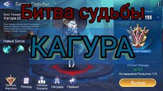 Mobile legends adventure: Битва Судьбы: Кагура.