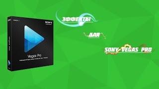 Крутые эффекты и переходы для Sony Vegas Pro