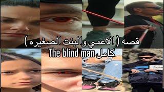 جتلكم بقصه ( الاعمي والبنت الصغيره ) THE BLIND MAN