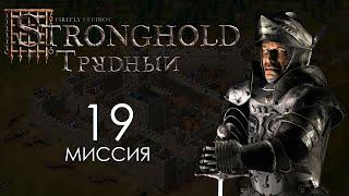 Волчья яма. Миссия 19 - Трудный Stronghold