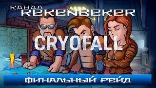 CryoFall /18+/ Финальный рейд