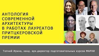 Антология современной архитектуры в работах лауреатов Притцкеровской премии по архитектуре.