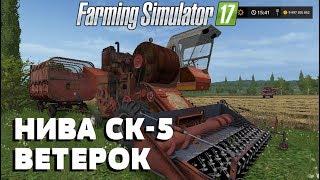 Farming Simulator 17. Обзор мода: НИВА СК-5 ВЕТЕРОК. (Ссылка в описании)