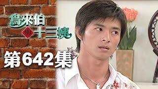鳥來伯與十三姨【新再製】EP642｜三立台劇
