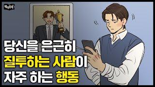 아닌 척하면서 질투심 많은 사람들의 공통점 "은근히 이런 행동을 합니다"  |  도서 증정 이벤트