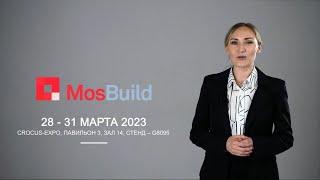 Приглашение на выставку MosBuild-2023