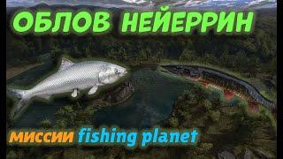 Fishing Planet PS4 # Миссия Облов Нейеррин