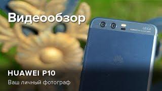 Обзор Huawei P10 | Product-test.ru