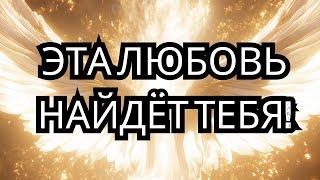 ТЫ ЧУВСТВУЕШЬ ЭТО? ЛЮБОВЬ, КОТОРУЮ ТЫ ИГНОРИРОВАЛ, ВОЗВРАЩАЕТСЯ СИЛЬНЕЕ, ЧЕМ КОГДА-ЛИБО!