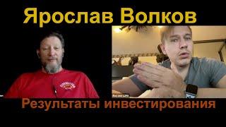 Ярослав Волков. Результаты инвестирования