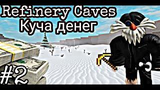 Гайд на лучший заработок/прокачка базы/Refinery Caves/#1/#lumbertycoon2 #refinerycaves