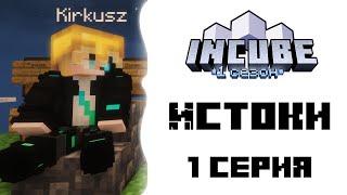 Lp. InCube (1 сезон) #1 Истоки l Приватный сервер InCube l Minecraft 1.18.1