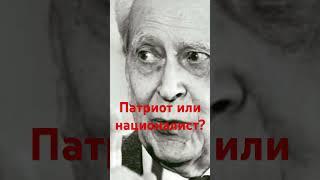 Патриот или националист? Лихачев Д. С.