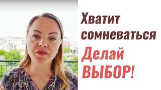 Как сделать выбор? Сомнения. Психолог Ксения Рязанова