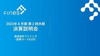 2023年3月8日開催　株式会社ファインズ　2023年6月期第2四半期　決算説明会