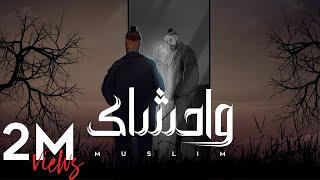 MUSliM - Wahshak | Official Lyric Video - 2024 | مسلم - واحشاك