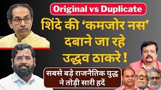 Maharashtra | Original vs Duplicate | शिंदे की ‘कमजोर नस’ दबाने जा रहे उद्धव ठाकरे | Deepak Sharma