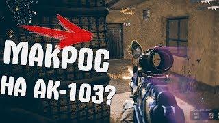 Скачал МАКРОС на АК-103 и заставил сдаться КЛАН на РМ!? (Warface)