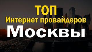 ТОП интернет провайдеров Москвы