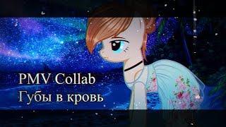 [PMV Collab - Пони клип| ПК3] •°*× Губы в кровь  ×*°•