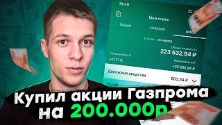 Сбербанк инвестор - Купил акции Газпрома на 200000 рублей! Инвестиции на фондовом рынке 2022.