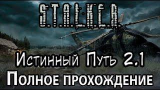 S.T.A.L.K.E.R. Истинный Путь 2.1 - Полное прохождение