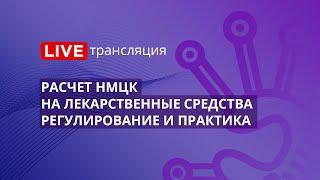 44-ФЗ | Расчет НМЦК на лекарственные средства - регулирование и практика