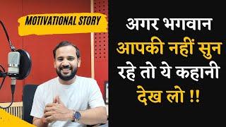 अगर भगवान आपकी नहीं सुन रहे तो ये कहानी देख लो | MOTIVATIONAL STORY | RJ KARTIK