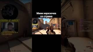 Нарезка килов кс го со стрима под музыку | CS:GO