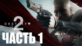 Прохождение Destiny 2 – Часть 1: Возвращение домой (без комментариев)