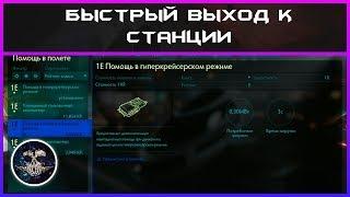 Быстрый выход к станции в Elite: Dangerous